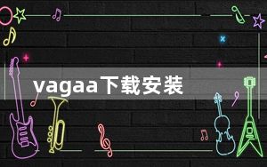 vagaa下载安装_vagaa太平洋下载
