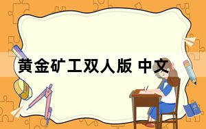 黄金矿工双人版 中文电脑版_黄金矿工双人版 中文电脑版免费下载
