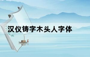 汉仪铸字木头人字体 免费版_汉仪铸字木头人字体 免费版免费下载