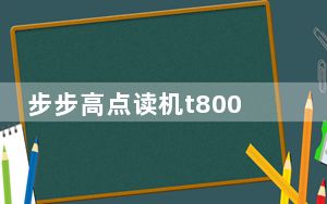 步步高点读机t800_步步高点读机T800的使用步骤