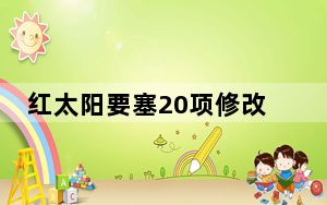 红太阳要塞20项修改器 绿色免费版_红太阳要塞20项修改器 绿色免费版免费下载