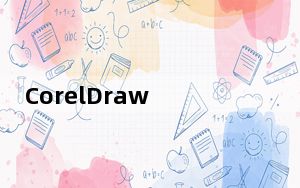 CorelDraw 12中文免费版 免序列号和激活码版_CorelDraw 12中文免费版 免序列号和激活码版免费下载