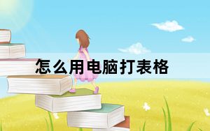 怎么用电脑打表格_怎么用电脑打电话
