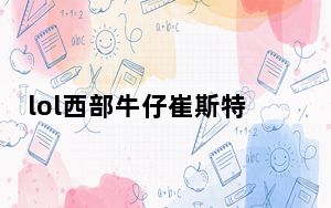 lol西部牛仔崔斯特皮肤_lol西部牛仔崔斯特皮肤展示