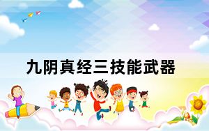 九阴真经三技能武器_《九阴真经》武器开光武器技能属性攻略
