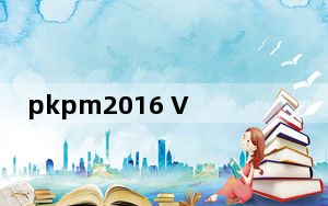 pkpm2016 V3.1.5 免狗版_pkpm2016 V3.1.5 免狗版免费下载