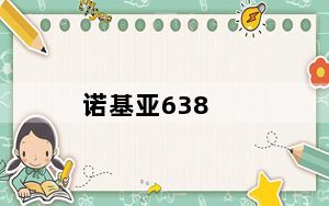 诺基亚638_诺基亚638