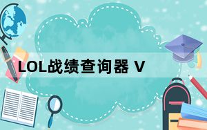 LOL战绩查询器 V1.0 绿色版_LOL战绩查询器 V1.0 绿色版免费下载