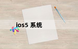 ios5 系统_ios5 0 1