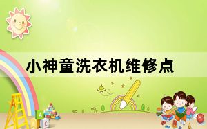 小神童洗衣机维修点_小神童洗衣机维修