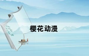 樱花动漫_yy影视