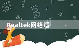 Realtek网络适配器驱动程序 V10.049 官方最新版_Realtek网络适配器驱动程序 V10.049 官方最新