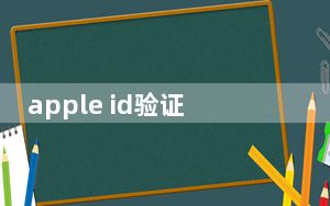 apple id验证码_apple id