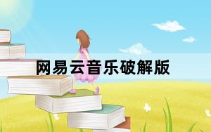 网易云音乐破解版_免费下载付费歌曲 V2.9.1.199099.0 完美免登录版_网易云音乐破解版_免费下载付费歌曲 V