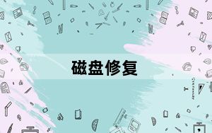 磁盘修复_磁盘修复