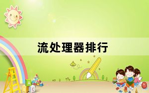 流处理器排行_流处理器