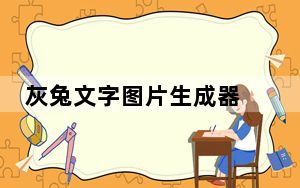 灰兔文字图片生成器 V2.3.0.0 绿色免费版_灰兔文字图片生成器 V2.3.0.0 绿色免费版免费下载