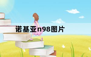诺基亚n98图片_诺基亚N98