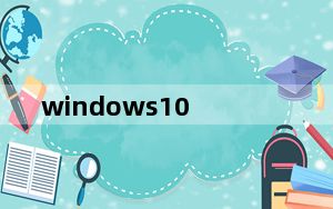 windows10_windows10好用吗