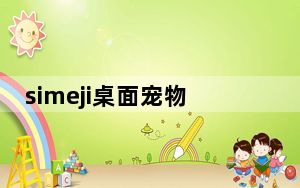 simeji桌面宠物 V1.1.0.3 绿色版_simeji桌面宠物 V1.1.0.3 绿色版免费下载