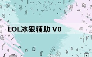 LOL冰狼辅助 V03.14 最新免费版_LOL冰狼辅助 V03.14 最新免费版免费下载