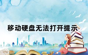 移动硬盘无法打开提示参数错误_移动硬盘无法打开