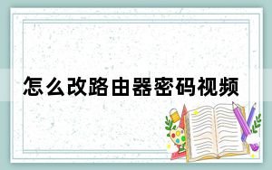 怎么改路由器密码视频_怎么改路由器密码