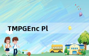 TMPGEnc Plus V2.54.37.135 绿色破解版_TMPGEnc Plus V2.54.37.135 绿色