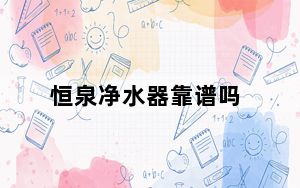 恒泉净水器靠谱吗_恒泉净水器
