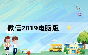 微信2019电脑版 免费版_微信2019电脑版 免费版免费下载