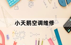 小天鹅空调维修_小天鹅空调