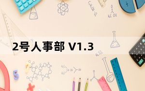 2号人事部 V1.3.9 官方版_2号人事部 V1.3.9 官方版免费下载