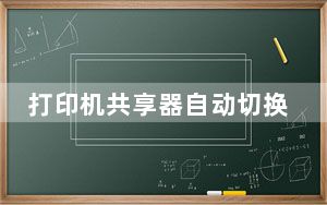 打印机共享器自动切换_打印机共享器