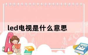led电视是什么意思啊_led电视是什么意思
