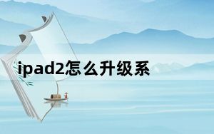 ipad2怎么升级系统版本_ipad2怎么升级系统