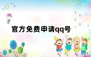 官方免费申请qq号_免费申请qq号