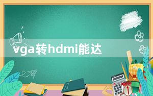 vga转hdmi能达到高清效果吗_vga转hdmi