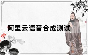 阿里云语音合成测试 V1.0 免费版_阿里云语音合成测试 V1.0 免费版免费下载