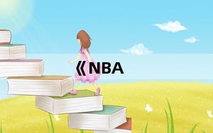 《NBA_live 2006》语言切换攻略