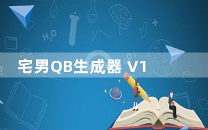 宅男QB生成器 V1.0 绿色免费版_宅男QB生成器 V1.0 绿色免费版免费下载