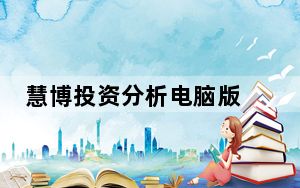 慧博投资分析电脑版 V3.0.8 免费PC版_慧博投资分析电脑版 V3.0.8 免费PC版免费下载