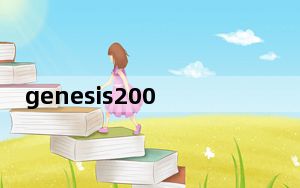 genesis2000中文版 V10.5 免费破解版_genesis2000中文版 V10.5 免费破解版免费下载