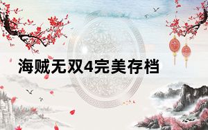 海贼无双4完美存档 V1.0 免费版_海贼无双4完美存档 V1.0 免费版免费下载