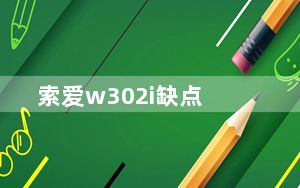 索爱w302i缺点_索爱w302评测