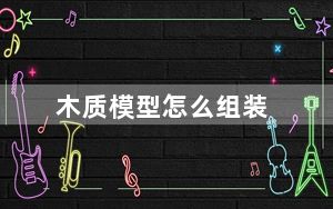 木质模型怎么组装_魅族mx怎么样