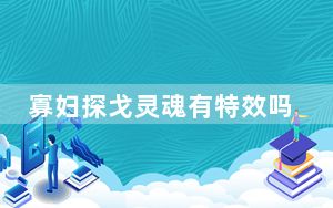 寡妇探戈灵魂有特效吗_寡妇探戈灵魂有没有特效