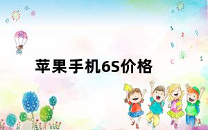 苹果手机6S价格_苹果6s的价格_苹果手机6s的价格