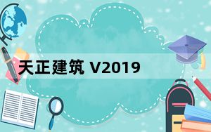 天正建筑 V2019 中文免费版_天正建筑 V2019 中文免费版免费下载