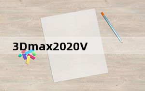 3Dmax2020VR渲染器 V4.0 中文免费版_3Dmax2020VR渲染器 V4.0 中文免费版免费下载