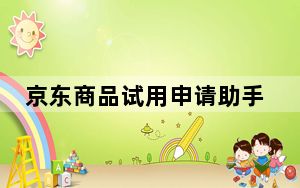 京东商品试用申请助手 V1.1.0 绿色版_京东商品试用申请助手 V1.1.0 绿色版免费下载